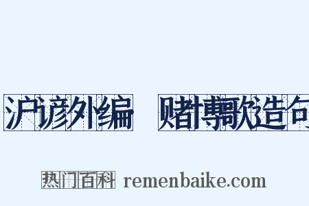 沪谚外编·赌博歌造句是什么意思的图片